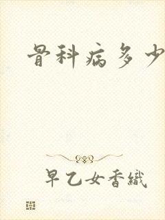 骨科病多少费用