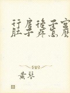 行房后子宫出血肚子疼怎么回事儿吃什么药