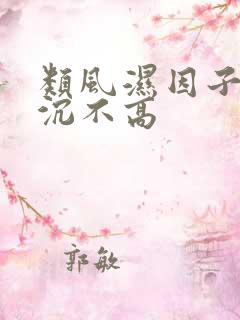 类风湿因子高血沉不高