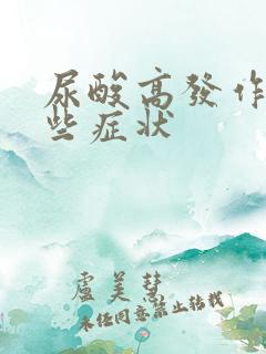 尿酸高发作有哪些症状