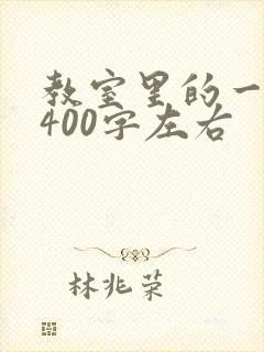 教室里的一件事400字左右