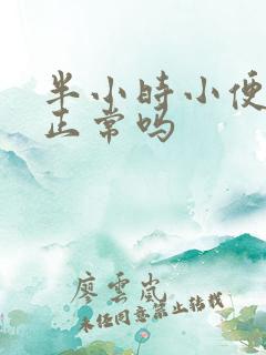 半小时小便一次正常吗