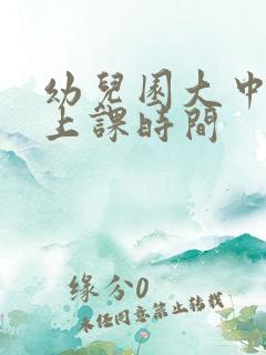 幼儿园大中小班上课时间