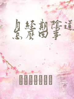 月经期阴道口疼怎么回事