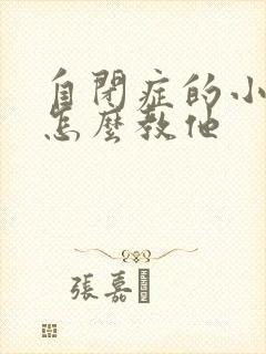 自闭症的小孩要怎么教他