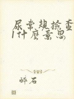 尿常规检查隐血1什么意思