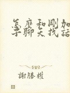 怎么和刚加的妹子聊天找话题