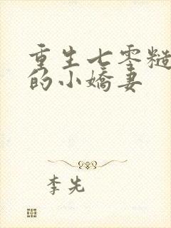重生七零糙汉家的小娇妻