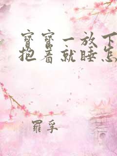 宝宝一放下就醒抱着就睡怎么办