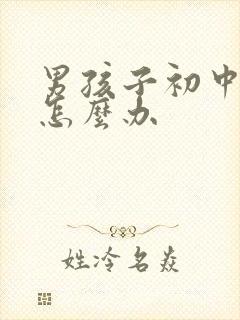 男孩子初中厌学怎么办