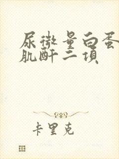 尿微量白蛋白尿肌酐二项