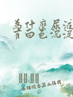 为什么尿液里面有白色沉淀物