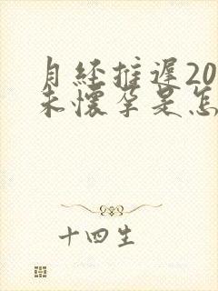 月经推迟20天未怀孕是怎么回事