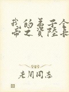 我的弟子全是大帝之资陆长生小说完整