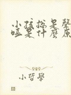 小孩总是声音嘶哑是什么原因