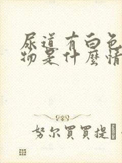 尿道有白色分泌物是什么情况