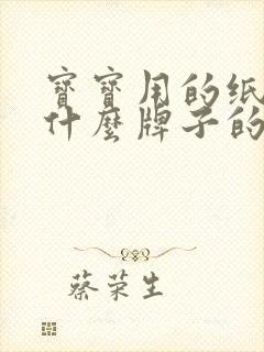 宝宝用的纸尿裤什么牌子的好