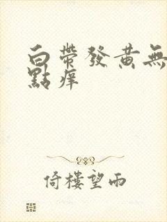 白带发黄无味有点痒