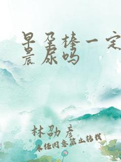 早孕棒一定要用晨尿吗