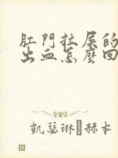 肛门拉屎的时候出血怎么回事