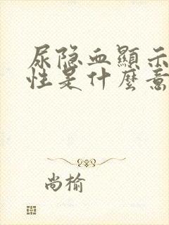 尿隐血显示弱阳性是什么意思