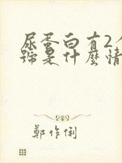 尿蛋白有2个十号是什么情况?