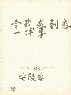 令我感到感动的一件事