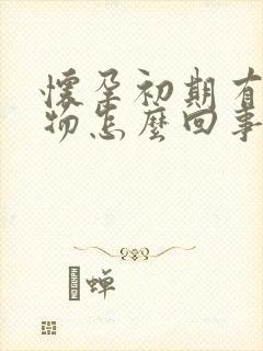 怀孕初期有分泌物怎么回事