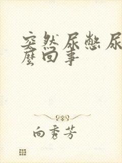 突然尿憋尿频怎么回事