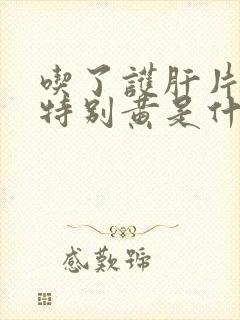 吃了护肝片尿液特别黄是什么原因