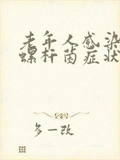 老年人感染幽门螺杆菌症状