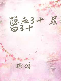 隐血3十 尿蛋白3十