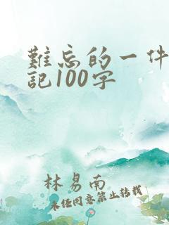难忘的一件事日记100字