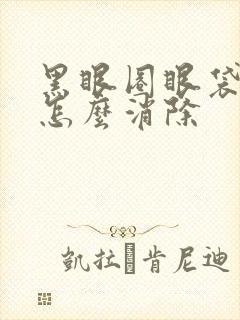 黑眼圈眼袋太重怎么消除