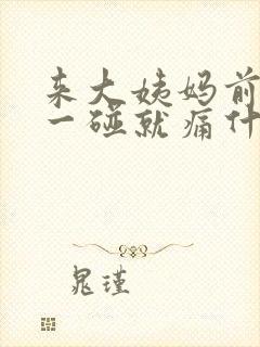 来大姨妈前乳房一碰就痛什么原因