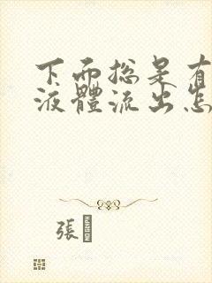 下面总是有透明液体流出怎么回事