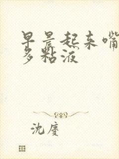 早晨起来嘴里很多粘液