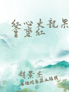 红心火龙果尿液会变红