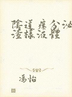 阴道痒分泌豆腐渣样液体