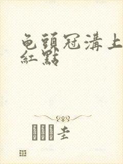 龟头冠沟上面有红点