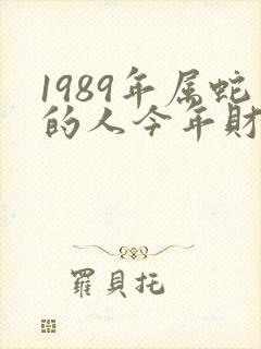 1989年属蛇的人今年财运如何