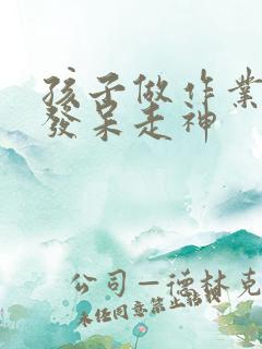 孩子做作业老是发呆走神