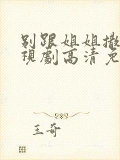 别跟姐姐撒野电视剧高清免费