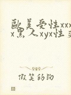 欧美受性xxxx黑人xyx性爽