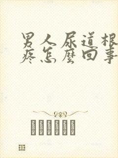 男人尿道根部管疼怎么回事