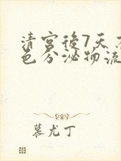 清宫后7天有褐色分泌物流出