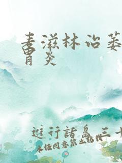 麦滋林治萎缩性胃炎