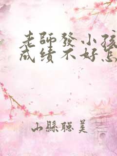 老师发小孩考试成绩不好怎么回复