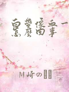 白带像血一样是怎么回事