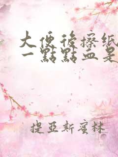 大便后擦纸上有一点点血是什么原因